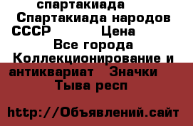 12.1) спартакиада : VI Спартакиада народов СССР  ( 2 ) › Цена ­ 199 - Все города Коллекционирование и антиквариат » Значки   . Тыва респ.